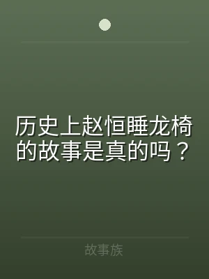 历史上赵恒睡龙椅的故事是真的吗？