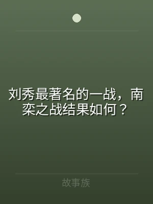 刘秀最著名的一战，南栾之战结果如何？