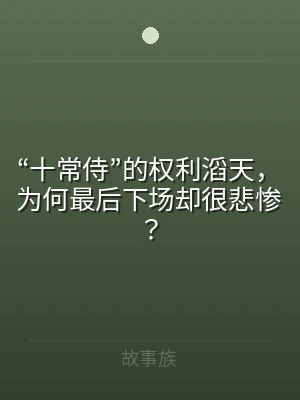 “十常侍”的权利滔天，为何最后下场却很悲