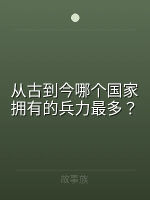 从古到今哪个国家拥有的兵力最多？
