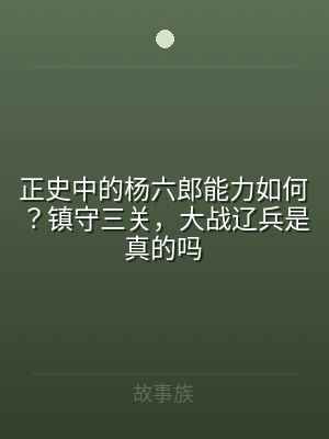 正史中的杨六郎能力如何？镇守三关，大战辽