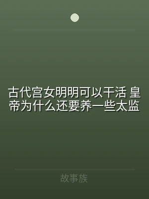 古代宫女明明可以干活 皇帝为什么还要养一