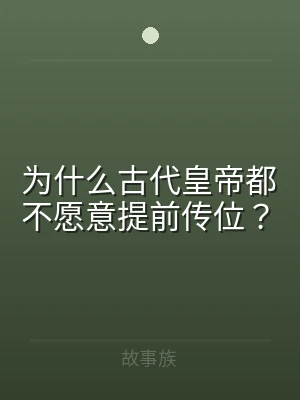 为什么古代皇帝都不愿意提前传位？