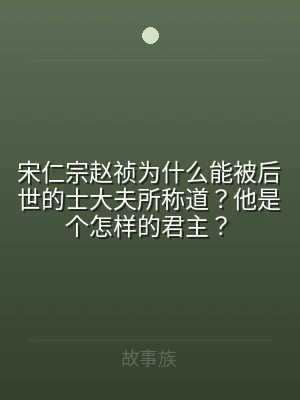 宋仁宗赵祯为什么能被后世的士大夫所称道？