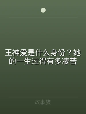 王神爱是什么身份？她的一生过得有多凄苦