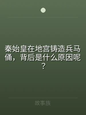 秦始皇在地宫铸造兵马俑，背后是什么原因呢