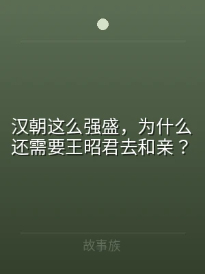 汉朝这么强盛，为什么还需要王昭君去和亲？