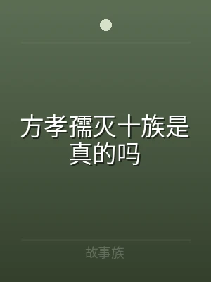 方孝孺灭十族是真的吗
