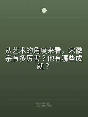 从艺术的角度来看，宋徽宗有多厉害？他有哪