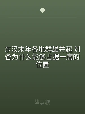 东汉末年各地群雄并起 刘备为什么能够占据