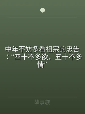 中年不妨多看祖宗的忠告：“四十不多欲，五