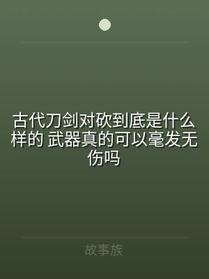 古代刀剑对砍到底是什么样的 武器真的可以