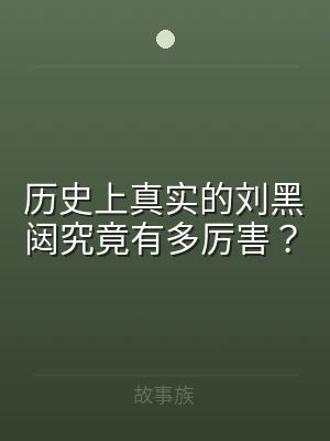 历史上真实的刘黑闼究竟有多厉害？
