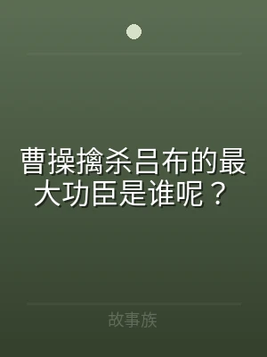 曹操擒杀吕布的最大功臣是谁呢？