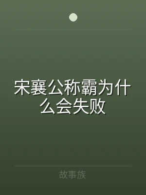 宋襄公称霸为什么会失败