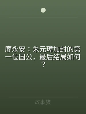 廖永安：朱元璋加封的第一位国公，最后结局