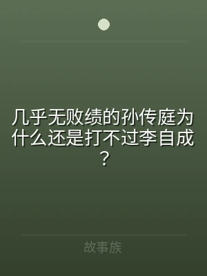 几乎无败绩的孙传庭为什么还是打不过李自成