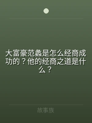 大富豪范蠡是怎么经商成功的？他的经商之道