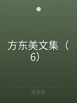 方东美文集（6）