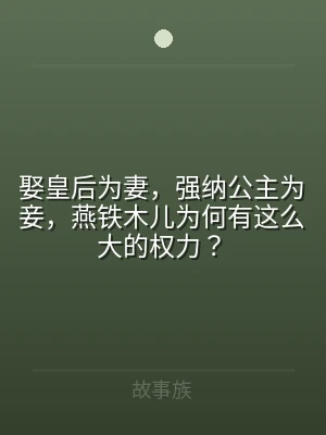 娶皇后为妻，强纳公主为妾，燕铁木儿为何有