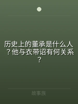 历史上的董承是什么人？他与衣带诏有何关系