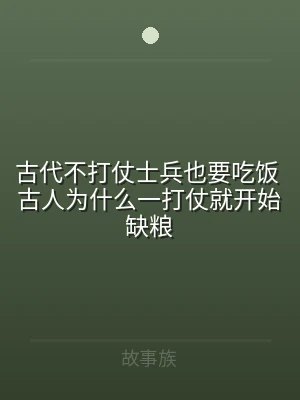 古代不打仗士兵也要吃饭 古人为什么一打仗