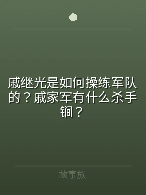 戚继光是如何操练军队的？戚家军有什么杀手