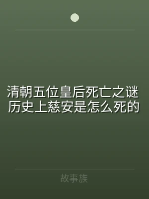 清朝五位皇后死亡之谜 历史上慈安是怎么死