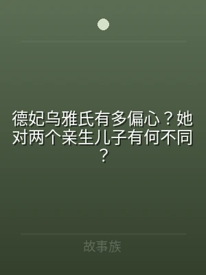 德妃乌雅氏有多偏心？她对两个亲生儿子有何