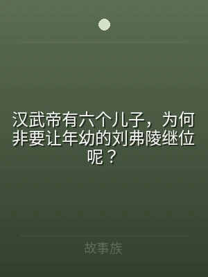 汉武帝有六个儿子，为何非要让年幼的刘弗陵