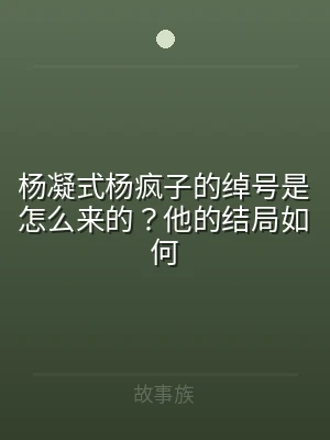 杨凝式杨疯子的绰号是怎么来的？他的结局如