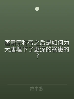 唐肃宗称帝之后是如何为大唐埋下了更深的祸