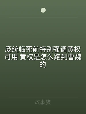 庞统临死前特别强调黄权可用 黄权是怎么跑