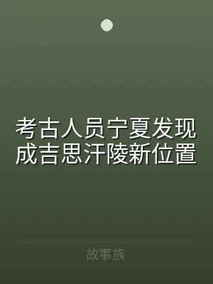 考古人员宁夏发现成吉思汗陵新位置