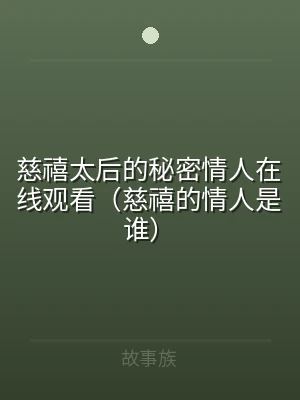 慈禧太后的秘密情人在线观看（慈禧的情人是
