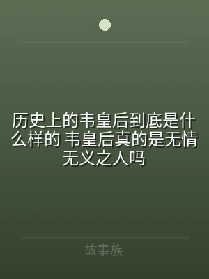 历史上的韦皇后到底是什么样的 韦皇后真的