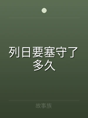 列日要塞守了多久