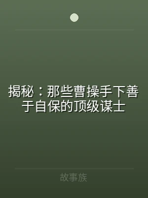 揭秘：那些曹操手下善于自保的顶级谋士