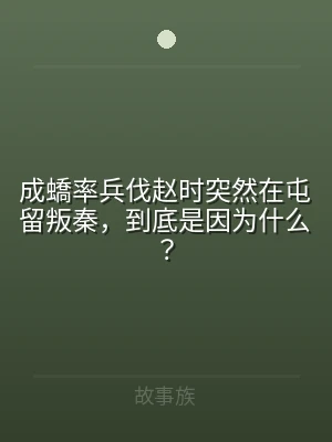 成蟜率兵伐赵时突然在屯留叛秦，到底是因为