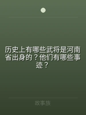 历史上有哪些武将是河南省出身的？他们有哪