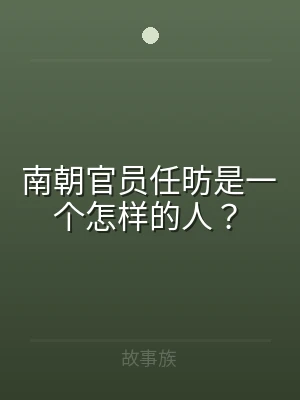 南朝官员任昉是一个怎样的人？