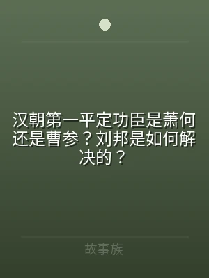 汉朝第一平定功臣是萧何还是曹参？刘邦是如