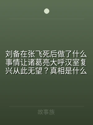 刘备在张飞死后做了什么事情让诸葛亮大呼汉