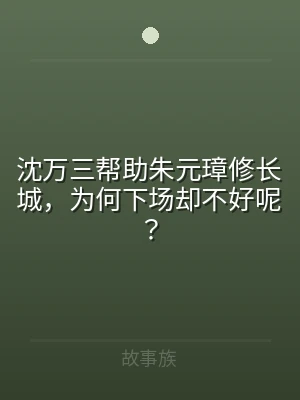 沈万三帮助朱元璋修长城，为何下场却不好呢
