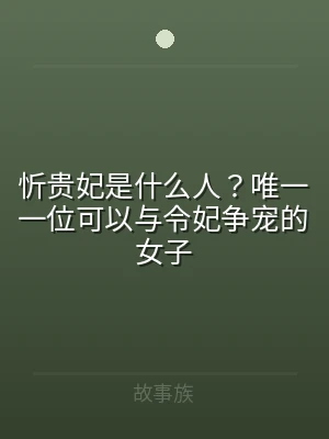 忻贵妃是什么人？唯一一位可以与令妃争宠的