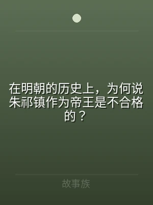 在明朝的历史上，为何说朱祁镇作为帝王是不