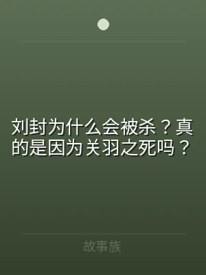 刘封为什么会被杀？真的是因为关羽之死吗？
