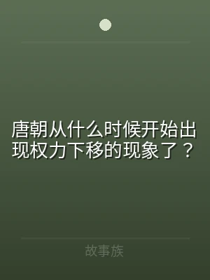 唐朝从什么时候开始出现权力下移的现象了？
