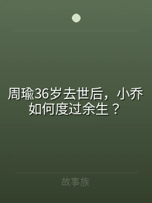 周瑜36岁去世后，小乔如何度过余生？