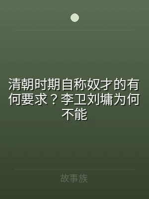 清朝时期自称奴才的有何要求？李卫刘墉为何